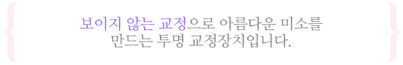 투명교정